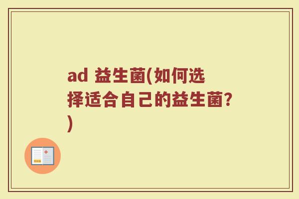 ad 益生菌(如何选择适合自己的益生菌？)