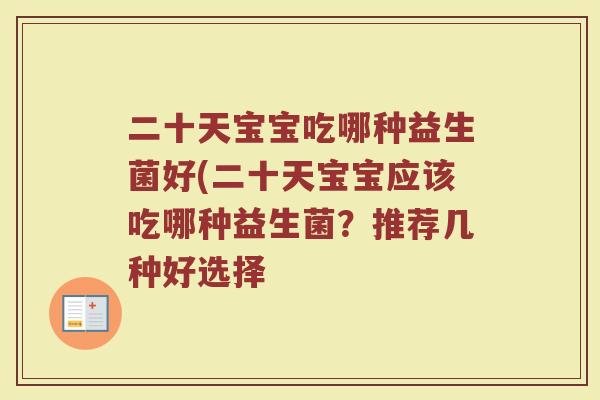 二十天宝宝吃哪种益生菌好(二十天宝宝应该吃哪种益生菌？推荐几种好选择