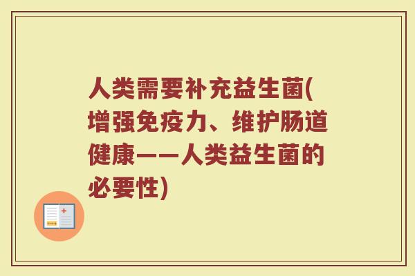 人类需要补充益生菌(增强免疫力、维护肠道健康——人类益生菌的必要性)