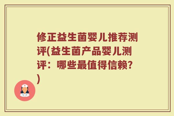 修正益生菌婴儿推荐测评(益生菌产品婴儿测评：哪些最值得信赖？)