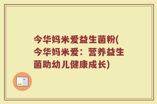 今华妈米爱益生菌粉(今华妈米爱：营养益生菌助幼儿健康成长)