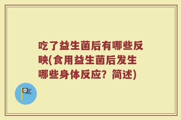 吃了益生菌后有哪些反映(食用益生菌后发生哪些身体反应？简述)