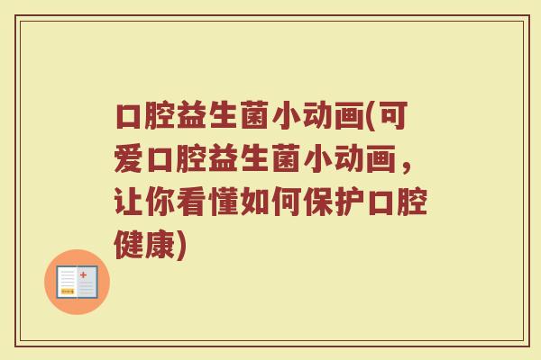 口腔益生菌小动画(可爱口腔益生菌小动画，让你看懂如何保护口腔健康)