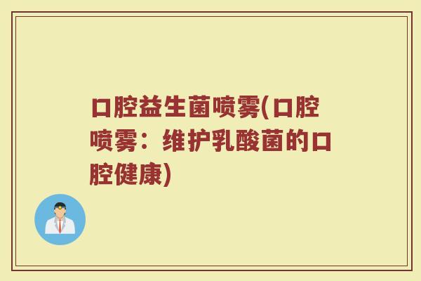 口腔益生菌喷雾(口腔喷雾：维护乳酸菌的口腔健康)