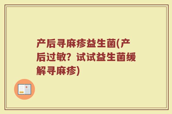 产后寻麻疹益生菌(产后过敏？试试益生菌缓解寻麻疹)