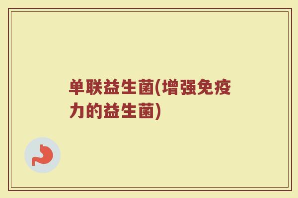 单联益生菌(增强免疫力的益生菌)