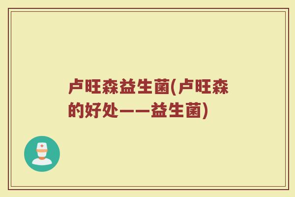 卢旺森益生菌(卢旺森的好处——益生菌)