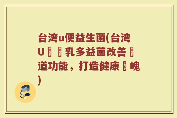 台湾u便益生菌(台湾U優鮮乳多益菌改善腸道功能，打造健康體魄)