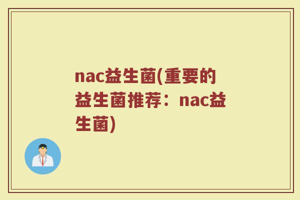 nac益生菌(重要的益生菌推荐：nac益生菌)