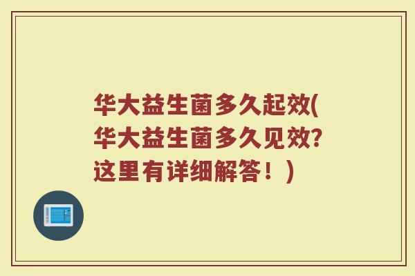 华大益生菌多久起效(华大益生菌多久见效？这里有详细解答！)
