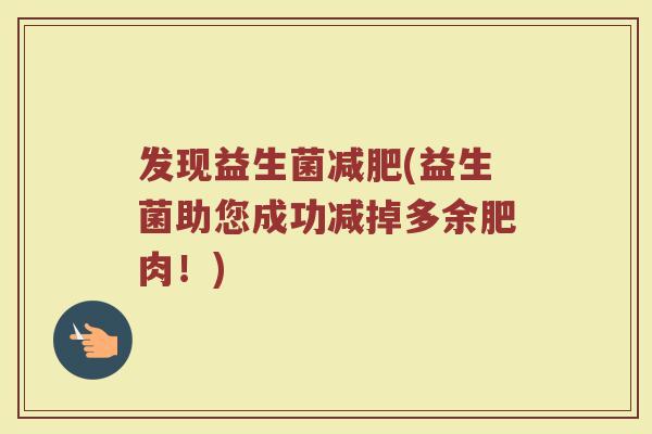 发现益生菌减肥(益生菌助您成功减掉多余肥肉！)