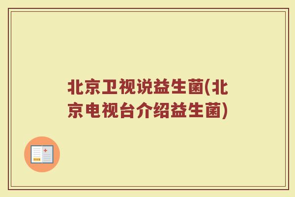 北京卫视说益生菌(北京电视台介绍益生菌)