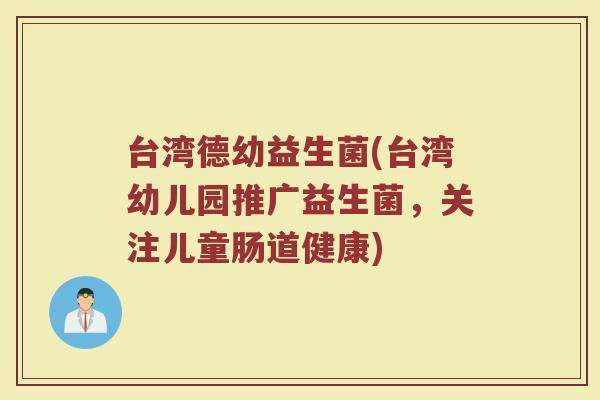 台湾德幼益生菌(台湾幼儿园推广益生菌，关注儿童肠道健康)