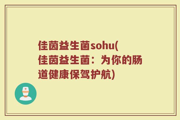 佳茵益生菌sohu(佳茵益生菌：为你的肠道健康保驾护航)