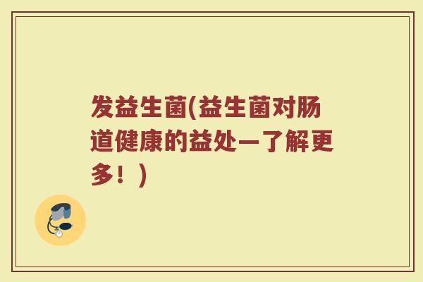 发益生菌(益生菌对肠道健康的益处—了解更多！)