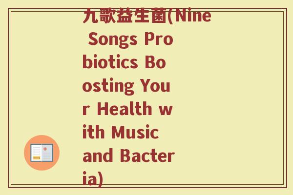 九歌益生菌(Nine Songs Probiotics Boosting Your Health with Music and Bacteria)