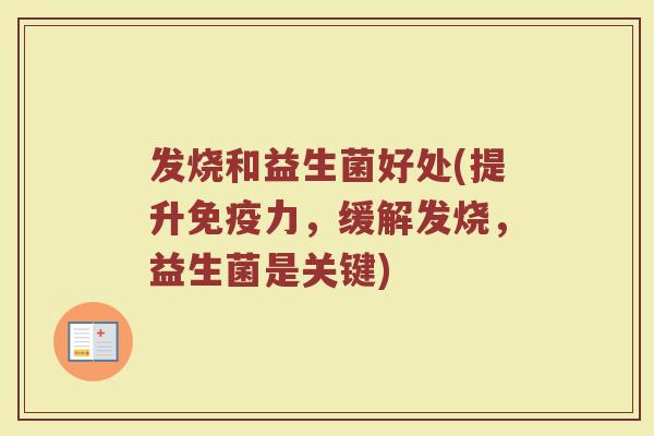 发烧和益生菌好处(提升免疫力，缓解发烧，益生菌是关键)