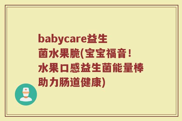 babycare益生菌水果脆(宝宝福音！水果口感益生菌能量棒助力肠道健康)
