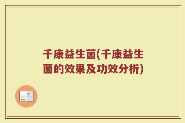 千康益生菌(千康益生菌的效果及功效分析)