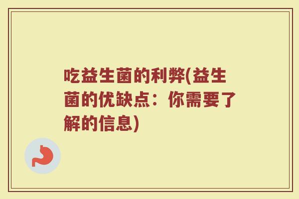 吃益生菌的利弊(益生菌的优缺点：你需要了解的信息)