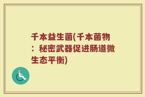 千本益生菌(千本菌物：秘密武器促进肠道微生态平衡)