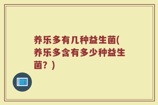 养乐多有几种益生菌(养乐多含有多少种益生菌？)