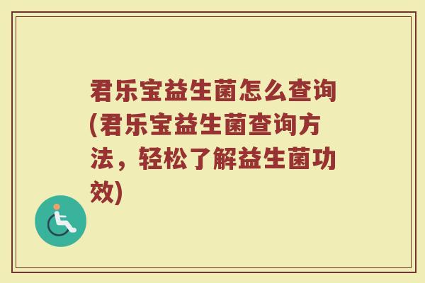 君乐宝益生菌怎么查询(君乐宝益生菌查询方法，轻松了解益生菌功效)