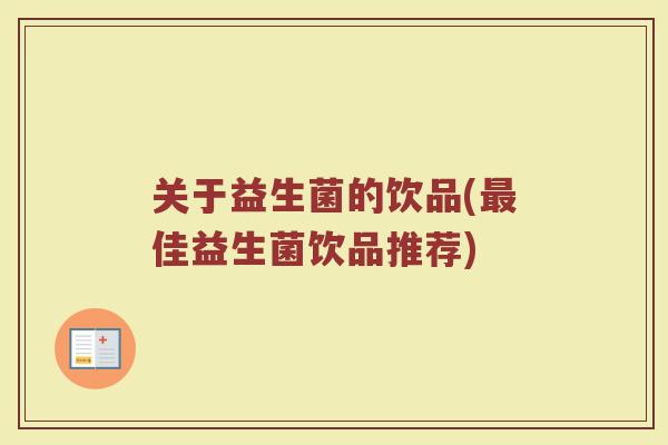 关于益生菌的饮品(最佳益生菌饮品推荐)