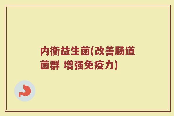 内衡益生菌(改善肠道菌群 增强免疫力)