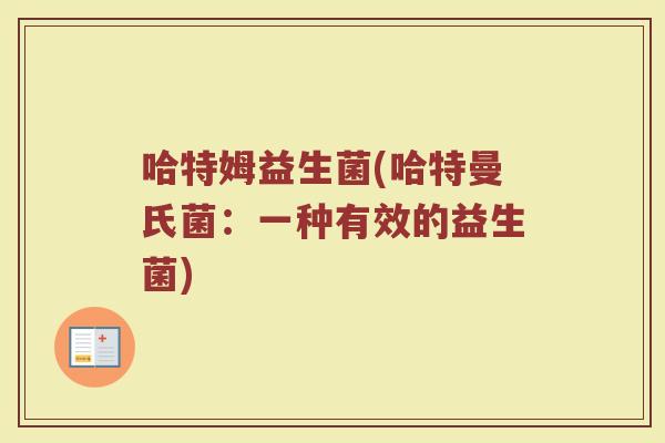 哈特姆益生菌(哈特曼氏菌：一种有效的益生菌)