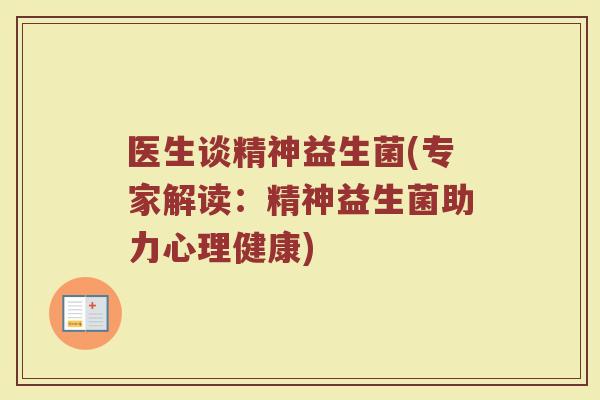 医生谈精神益生菌(专家解读：精神益生菌助力心理健康)