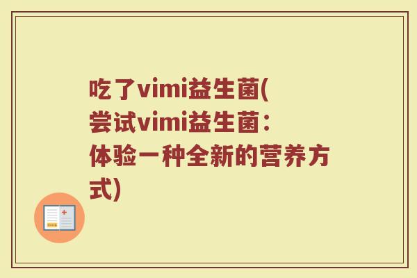 吃了vimi益生菌(尝试vimi益生菌：体验一种全新的营养方式)