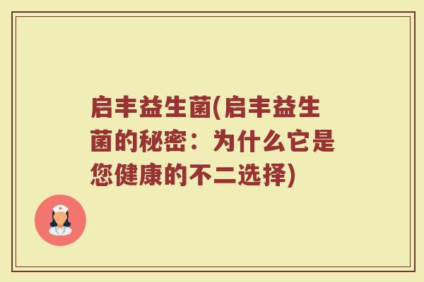 启丰益生菌(启丰益生菌的秘密：为什么它是您健康的不二选择)