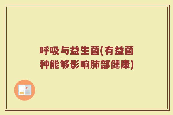 呼吸与益生菌(有益菌种能够影响肺部健康)