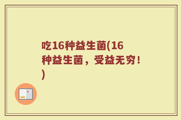 吃16种益生菌(16种益生菌，受益无穷！)