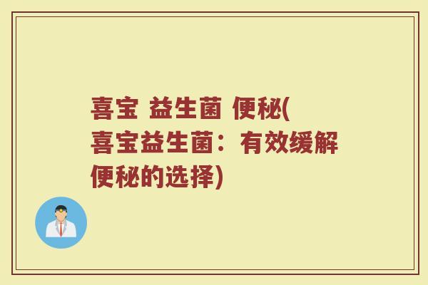 喜宝 益生菌 便秘(喜宝益生菌：有效缓解便秘的选择)