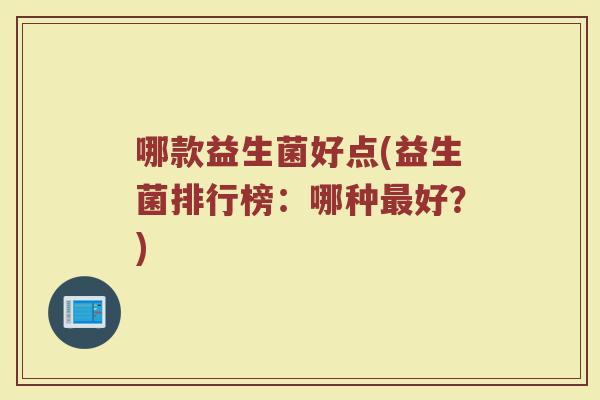哪款益生菌好点(益生菌排行榜：哪种最好？)