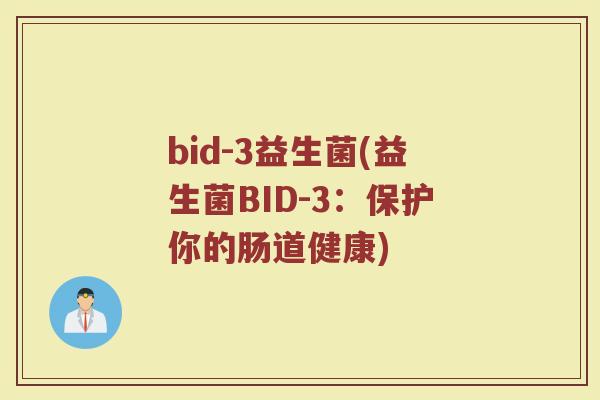 bid-3益生菌(益生菌BID-3：保护你的肠道健康)