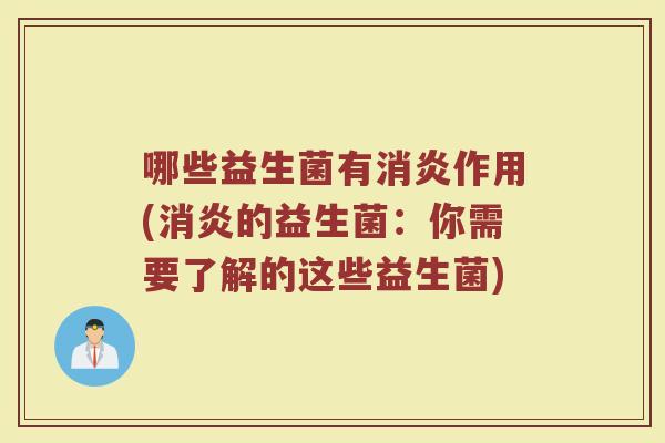 哪些益生菌有消炎作用(消炎的益生菌：你需要了解的这些益生菌)