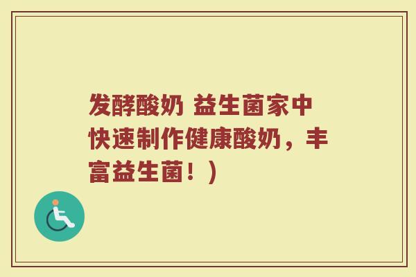 发酵酸奶 益生菌家中快速制作健康酸奶，丰富益生菌！)