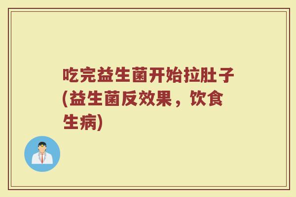 吃完益生菌开始拉肚子(益生菌反效果，饮食生病)