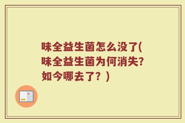 味全益生菌怎么没了(味全益生菌为何消失？如今哪去了？)