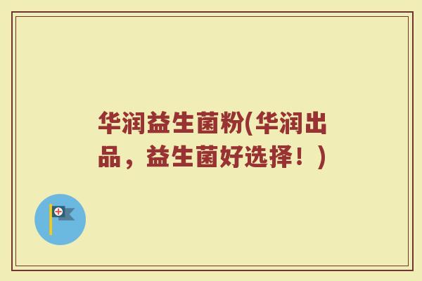 华润益生菌粉(华润出品，益生菌好选择！)