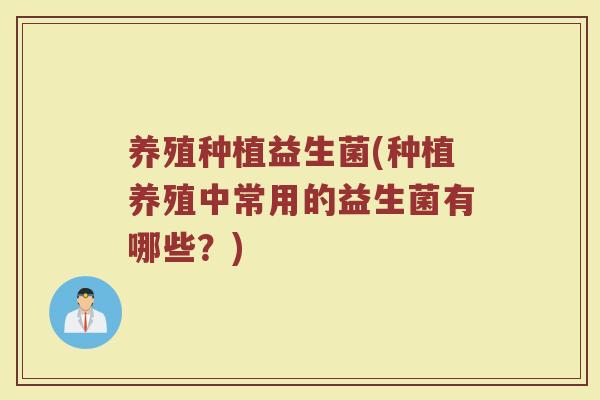 养殖种植益生菌(种植养殖中常用的益生菌有哪些？)