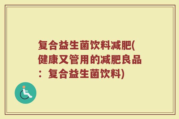 复合益生菌饮料减肥(健康又管用的减肥良品：复合益生菌饮料)