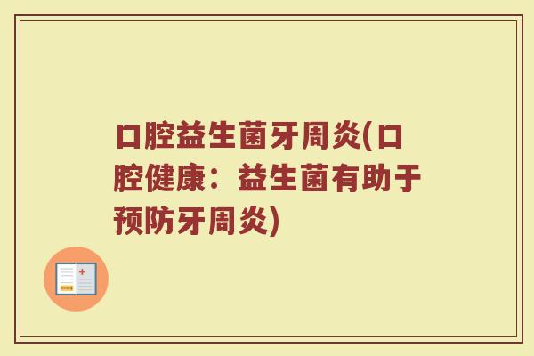 口腔益生菌牙周炎(口腔健康：益生菌有助于预防牙周炎)