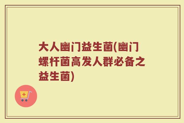 大人幽门益生菌(幽门螺杆菌高发人群必备之益生菌)
