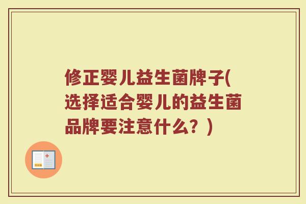 修正婴儿益生菌牌子(选择适合婴儿的益生菌品牌要注意什么？)