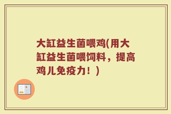 大缸益生菌喂鸡(用大缸益生菌喂饲料，提高鸡儿免疫力！)