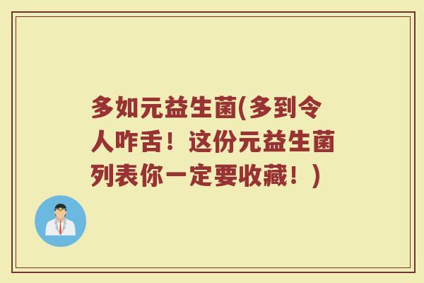 多如元益生菌(多到令人咋舌！这份元益生菌列表你一定要收藏！)